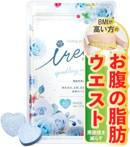 （06:00時点） アイリア ダイエットサプリ 機能性表示食品 プロピオン酸 ホワイトインゲン豆 乳酸菌 食物繊維 キトサン配合 ダイエットラムネ 内臓脂肪 食後血糖値 ウエスト