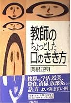 【中古】 心をつかむ話し方うまい先生へたな先生/学陽書房/関根正明 Amazon.co.jp: 関根正明: 本