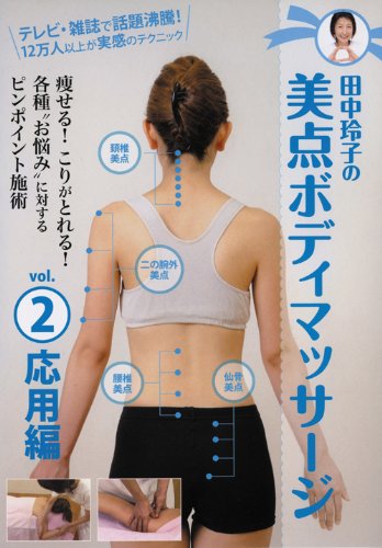 田中玲子の美点ボディマッサージ vol.2応用編 [DVD]