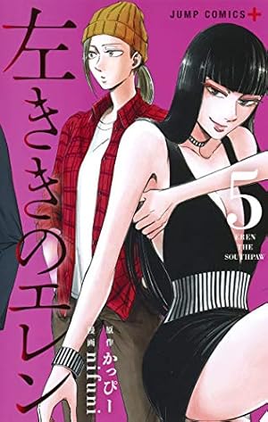 左ききのエレン 5 | nifuni, かっぴー |本 | 通販 | Amazon