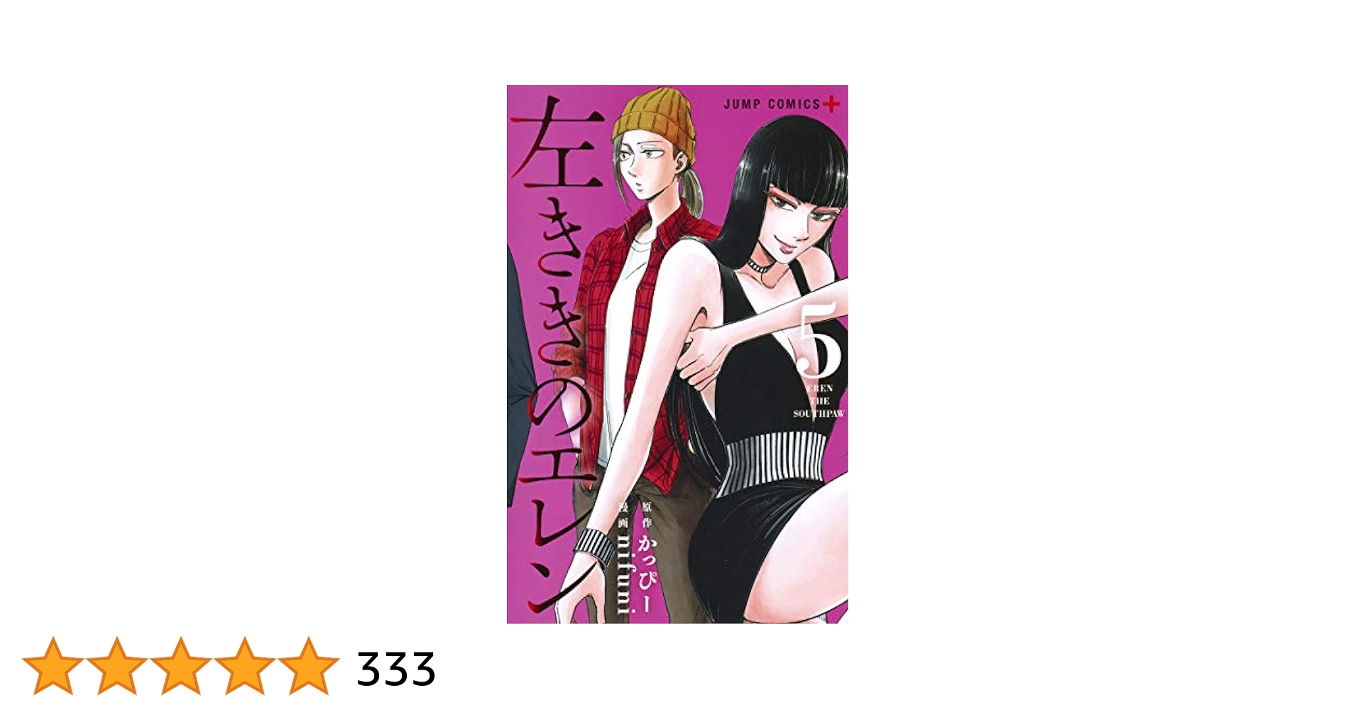 原作版 左ききのエレン 全巻セット（５巻＋０巻） 左ききのエレン 5 (ジャンプコミックス) | nifuni, かっぴー |本