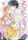 【ショコラブ】子どもには言えないっ！恋する極道保育園(8)