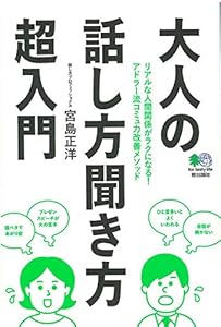 本の大人の話し方聞き方超入門の表紙