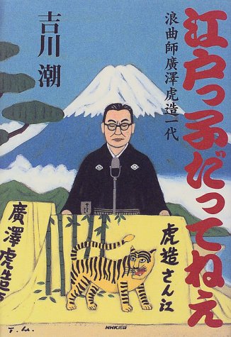 スマホ 無料電子書籍 江戸っ子だってねえ―浪曲師広沢虎造一代 バイ