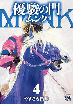 【中古】 優駿の門G1 1 やまさき拓味 優駿の門 ムンク 1 (1) (ヤングチャンピオンコミックス) | やまさき拓
