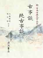Amazon.co.jp: 古事談・続古事談 (新日本古典文学大系 41