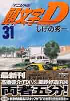 【✨頭文字D／イニシャルD✨1〜10巻✨しげの秀一✨表紙も色褪せ少ない美品！✨】 ✨頭文字D／イニシャルD✨1〜10巻✨しげの秀一✨表紙