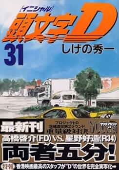 頭文字D イニシャルD 漫画本 頭文字(イニシャル)D (31) ヤングマガジンコミックス | しげの