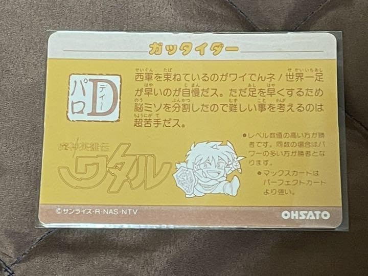 Amazon.co.jp: オーサト版 魔神英雄伝ワタル パロDカード ガッタイダー 