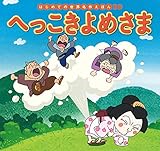 はじめての世界名作えほん　３９　へっこきよめさま