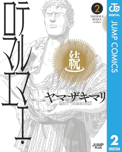 続テルマエ・ロマエ 2 (ジャンプコミックスDIGITAL)