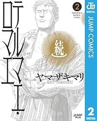 コミックビーム 2008年 2月号 新連載 読み切り テルマエ・ロマエ Amazon.co.jp: 続テルマエ・ロマエ 2 (ジャンプコミックスDIGITAL