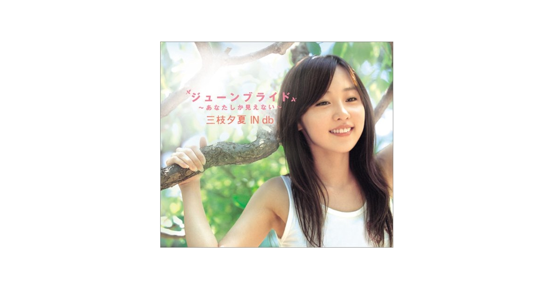 三枝夕夏 IN db 2nd Album　直筆サイン入り店頭用補足POP U-ka saegusa IN db Final Best - Album by 三枝夕夏 IN db