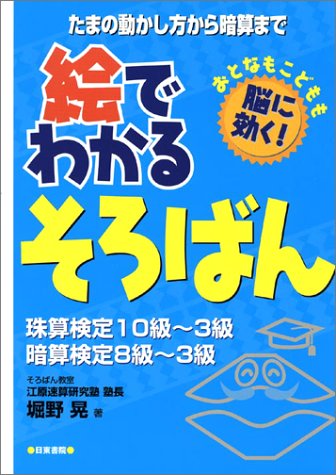 絵でわかるそろばん 堀野 晃 本 通販 Amazon