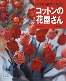 200円(746円安い)「コットンの花屋さん—布で彩る四季の花たち」