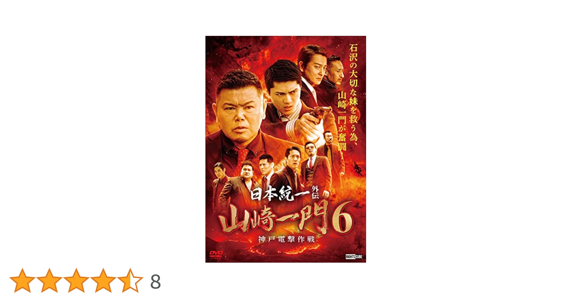 Amazon.co.jp: 日本統一外伝 山崎一門6 神戸電撃作戦 [DVD