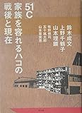 「51C」家族を容れるハコの戦後と現在