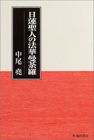 中尾尭 日蓮聖人のご真蹟 日蓮聖人のご真蹟 | 堯, 中尾 |本 | 通販