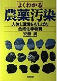 よくわかる農薬汚染 人体と環境をむしばむ合成化合物質