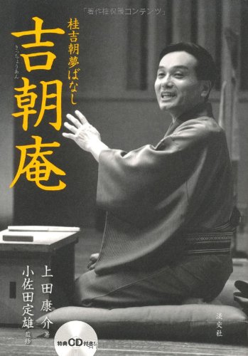 無料電子書籍アプリ 吉朝庵: 桂吉朝夢ばなし バイ