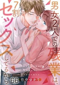 【フルカラー】男女2人での残業は、7割セックスしてるから(66) (CocoCheek)
