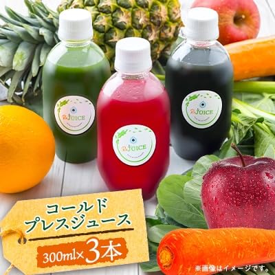コールドプレスジュース3本セット(冷蔵品)