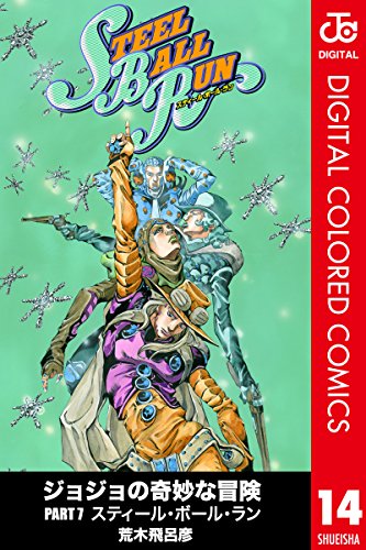 無料電子書籍 おすすめ ジョジョの奇妙な冒険 第7部 カラー版 14 (ジャンプコミックスDIGITAL) バイ