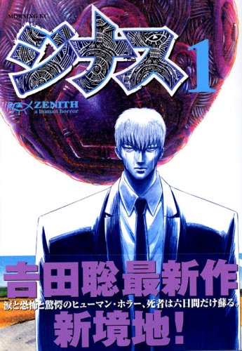 ジナス-ZENITH-(1) (モーニング KC)