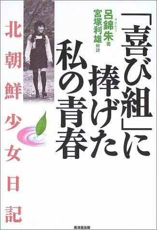 「喜び組」に捧げた私の青春―北朝鮮少女日記