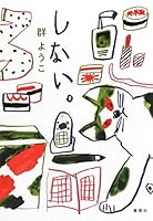 しない。 4087816621 Book Cover
