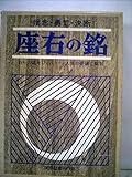 座右の銘―信念・勇気・決断 自らの道をひらく―人生の要諦と叡