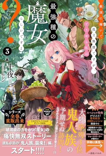 敵国に嫁いで孤立無援ですが、どうやら私は最強種の魔女らしいですよ？３ (一迅社ノベルス)