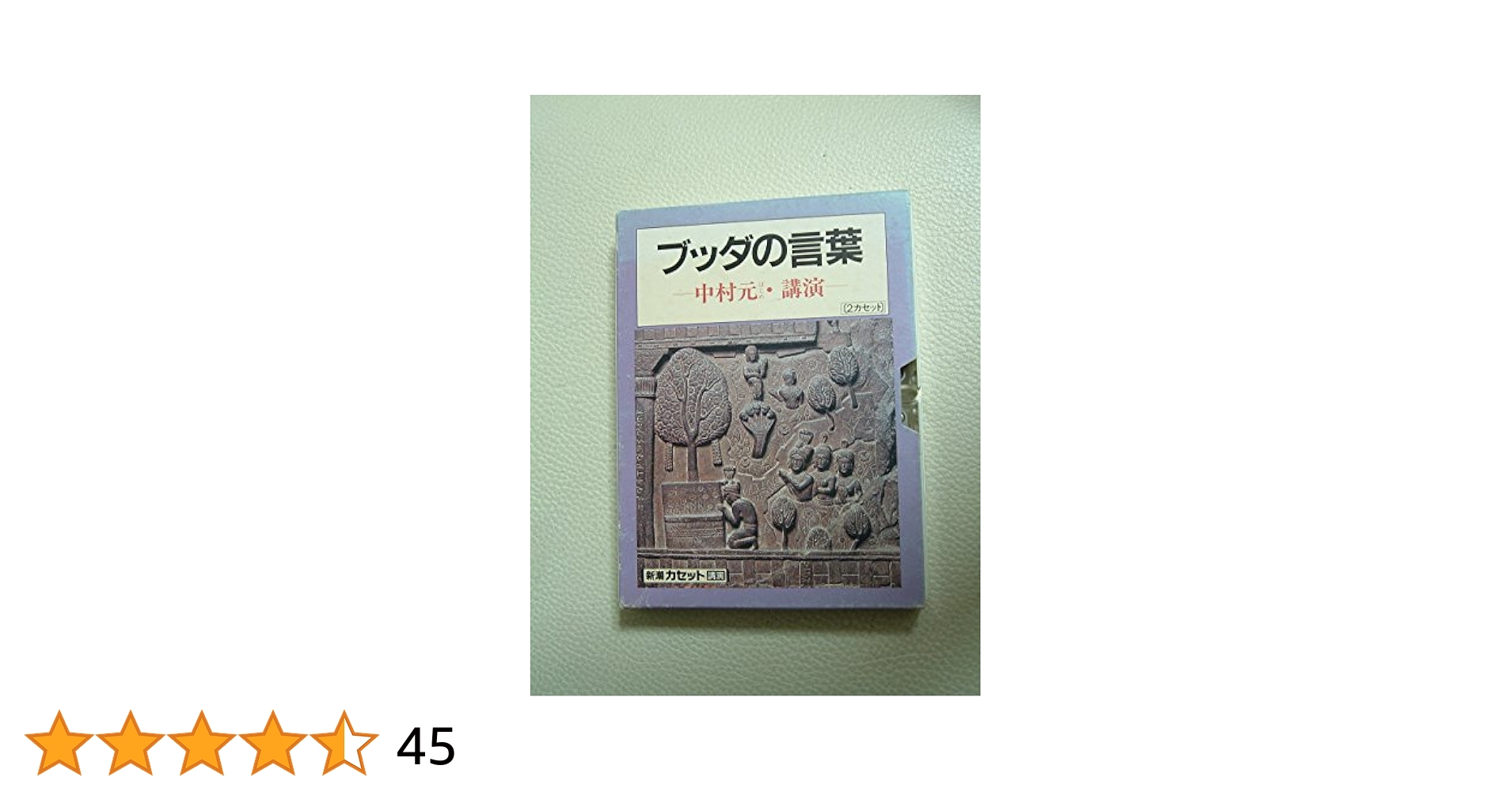 新潮CD 講演　ブッダの生涯 / 中村元 新潮CD 講演 ブッダの生涯 / 中村元 Amazon.co.jp: ブッダの生涯