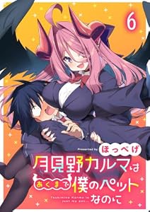 月見野カルマはあくまで僕のペットなのに 【連載版】６ (BC)