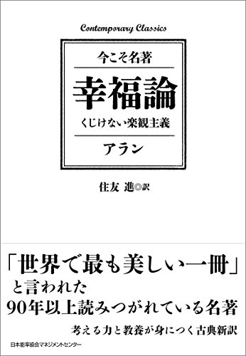 幸福論 くじけない楽観主義 アラン 住友進 哲学 思想 Kindleストア Amazon