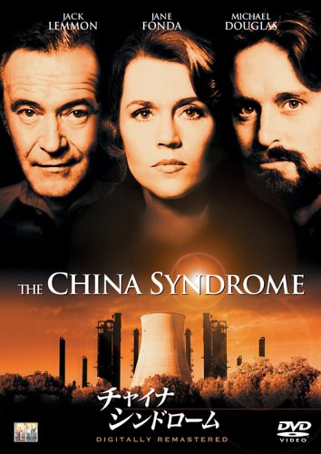 チャイナ・シンドローム [DVD]