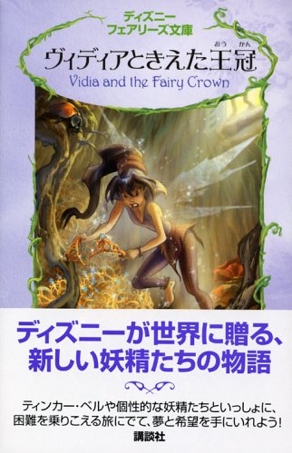 ヴィディアときえた王冠 (ディズニーフェアリーズ文庫 1) | ローラ