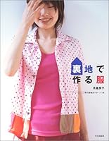 裏地で作る服 4579109570 Book Cover