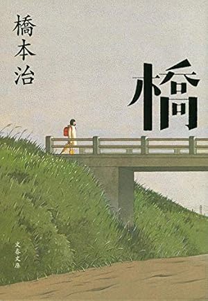 橋』｜感想・レビュー・試し読み - 読書メーター
