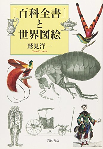 『百科全書』と世界図絵 『百科全書』と世界図絵