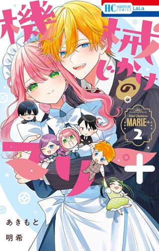機械じかけのマリー+ 2 (花とゆめコミックス)