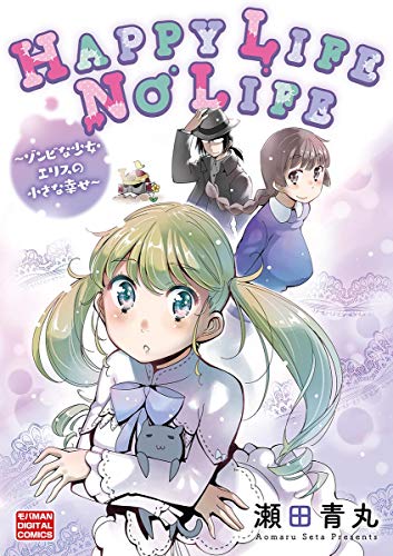 『HAPPY LIFE NO LIFE』