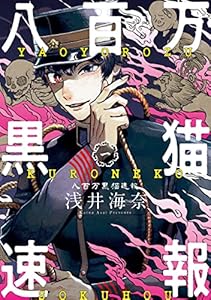 八百万黒猫速報　一 (HARTA COMIX)