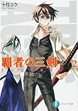覇者の三剣 トリスアギオン (2) (富士見ファンタジア文庫)