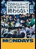 82分でたっぷり楽しめマス。『MONDAYS/このタイムループ、上司に気づかせないと終わらない』