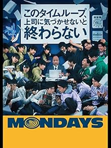 MONDAYS/このタイムループ、上司に気づかせないと終わらない