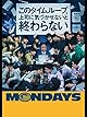82分でたっぷり楽しめマス。『MONDAYS/このタイムループ、上司に気づかせないと終わらない』