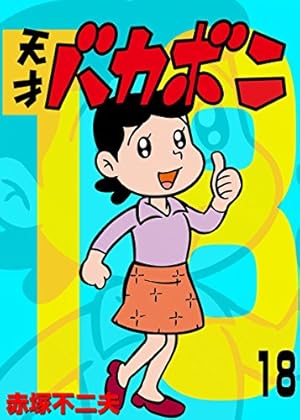 Amazon.co.jp: 電子版 天才バカボン（9） (少年サンデー