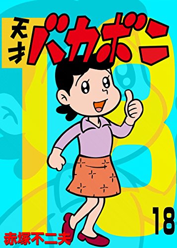 電子版 天才バカボン(18) (少年サンデーコミックス)