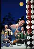 元禄御畳奉行の日記 全1巻 愛蔵版: マンガ | 横山 光輝, 神坂